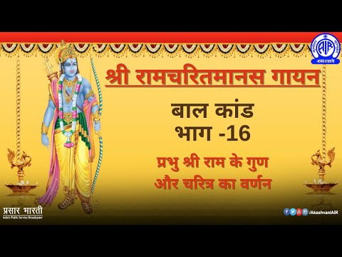 Shri Ramcharit Manas Gaayan (Episode #16) II श्री रामचरितमानस गायन (भाग - 16)