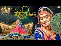 Mehndi Maleer Ri - Twinkle Vaishnav | मेहँदी मलीर री | Superhit Rajasthani Dance DJ Song | PRG M