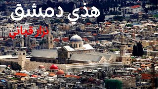 نزار قباني هذي دمشق عمر درابكه نزار قباني دمشق