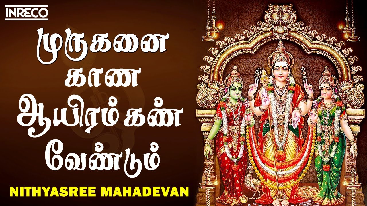 Muruganai Kaana Aayiram Kann Vendum Song | Madhurasangamam Album | Nithyasree Mahadevan