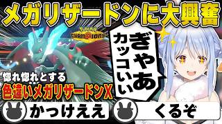 【ポケモン】色違いリザードンのメガシンカに大興奮し激戦に挑む兎田ぺこら | ポケモンチャンピオンズ【ホロライブ/兎田ぺこら/切り抜き】 #兎田ぺこら