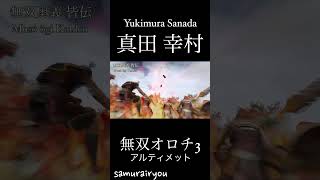 真田 幸村【無双オロチ３Ultimate】#Shorts