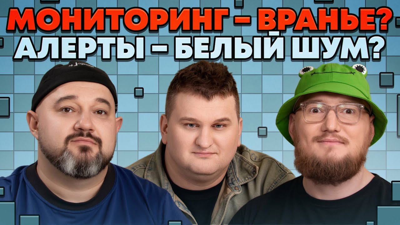 Почему ваш мониторинг врет? SRE об алертах и наблюдаемости