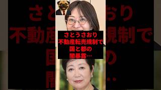 さとうさおり、不動産転売規制で国と都の闇暴露…