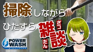 【PowerWash Simulator】高圧洗浄機で掃除しながら　ただひたすらに雑談する生放送#5【個人Vtuber/葉月月渚】