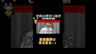 令和の虎【飲食人あるある】閉店率が高い原因はこれだった?!令和の虎切り抜きCHANNEL #shorts #令和の虎