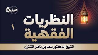 صورة مقدمة في النظريات الفقهية