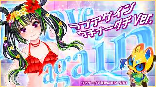 【歌ってみた】Love again【沖縄三線&方言アレンジ ラヴ上等主題歌】