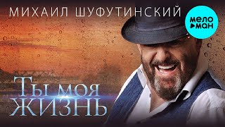 Михаил Шуфутинский - Ты моя жизнь (Альбом 2020)