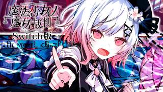 第六の魔女裁判、はじまる！｜【Switch版】魔法少女ノ魔女裁判 #29