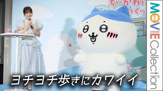志田未来、ヨチヨチ歩きのちいかわたちに「かわいい！」／「セブン‐イレブン×映画ちいかわ ちいかわと島の思い出、つくっちゃお！」PR 発表会