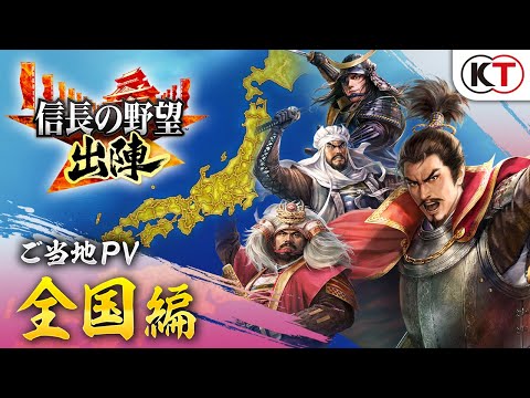 信長の野望 出陣の紹介動画