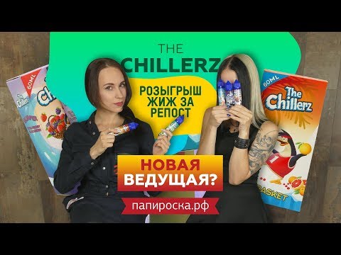 ЛУЧШИЙ обзор The Chillerz | НОВАЯ ОБЗОРЩИЦА?