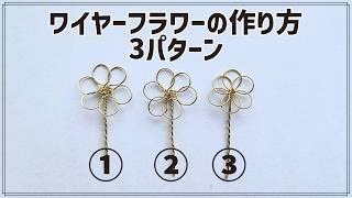 【初心者向け】ワイヤーの花型の作り方3パターン　ディップアート・マニキュアアートに！