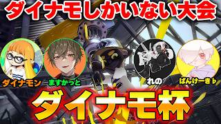 🔴ダイナモだけの大会に出るぞー！【ダイナモン/ますかっと/れの/ぱんけーき♭】【スプラトゥーン3】