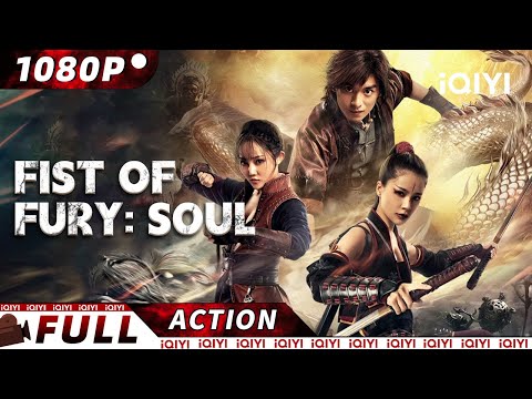 【ENG SUB】Fist of Fury: Soul | Wuxia/Martial Arts | New Chinese Movie | iQIYI Action Movie
