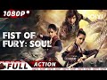ENG SUB Fist Of Fury Soul Wuxia Martial Arts New Chinese Movie IQIYI Action Movie