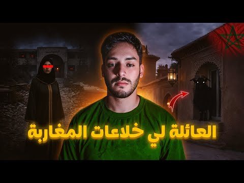 العائلة اللي خلات المغاربة يقولو الله يحفظ وصافي 😱🔥 (قصة خفت نعاودها)