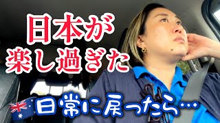 【海外生活】一時帰国後、久しぶりのオーストラリアの日常。