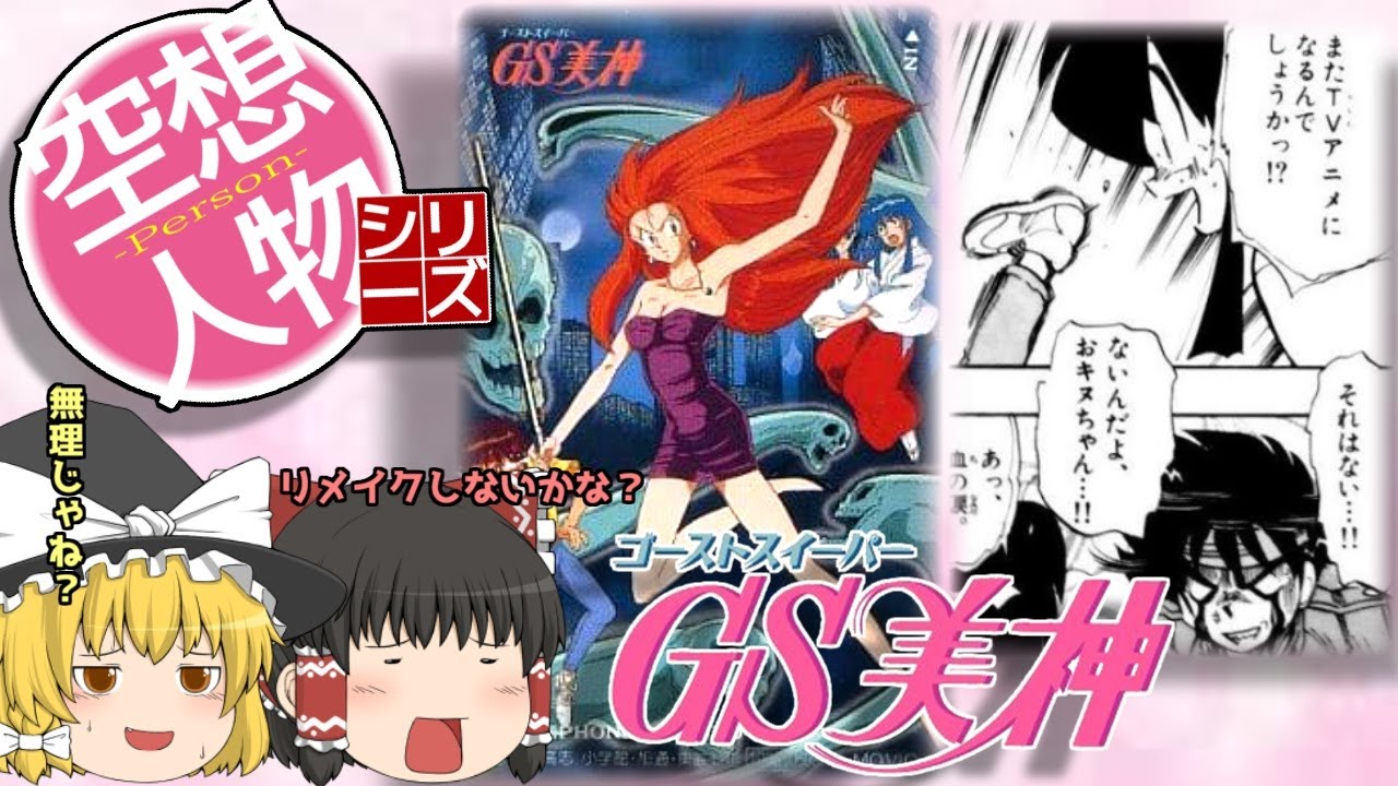 【ゆっくり解説】空想人物シリーズ　35　GS美神　極楽大作戦　美神令子　解説