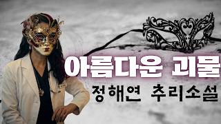 Download lagu 아름다운 괴물  정해연 추리소설 오디오북 mp3