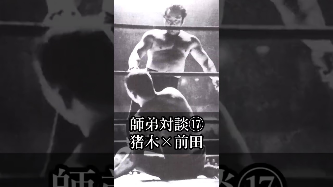 【猪木語録】師弟対談⑰ アントニオ猪木✕前田日明 2020年4月 Master–Disciple Talk: Antonio Inoki × Akira Maeda – Part 17