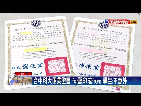 糗！台中科大畢業證書英文印錯字－民視新聞