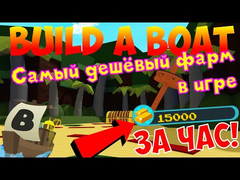 ТОП 5 САМЫХ ДЕШЁВЫХ И ЭФФЕКТИВНЫХ ФАРМОВ В BUILD A BOAT FOR TREASURE!ДО ФИНИША ЗА 2БЛОКА!15000 В ЧАС