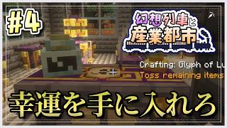 【Minecraft】 幻想列車と産業都市 #4 【ゆっくり実況】