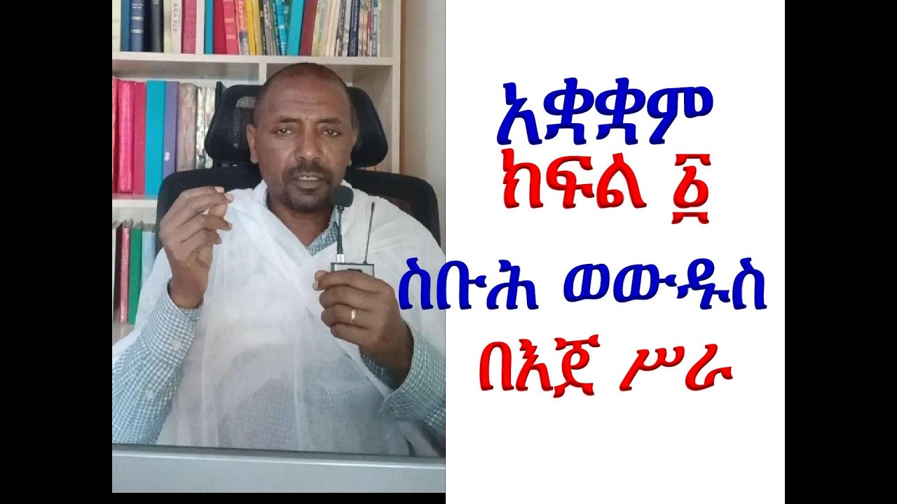 #አቋቋም ክፍል 2: ስቡሕ ወውዱስ #በእጀ ሥራ