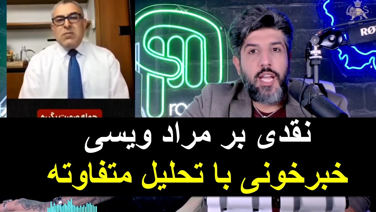 نقدی محترمانه به آقای مراد ویسی: خبرخونی با تحلیل متفاوت هست، با تحلیل غیرواق