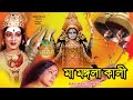 MAA MANGALA KALI মা মঙ্গলা কালী JAI SANKAR NALINI K R VIJAYA ECHO FILMS
