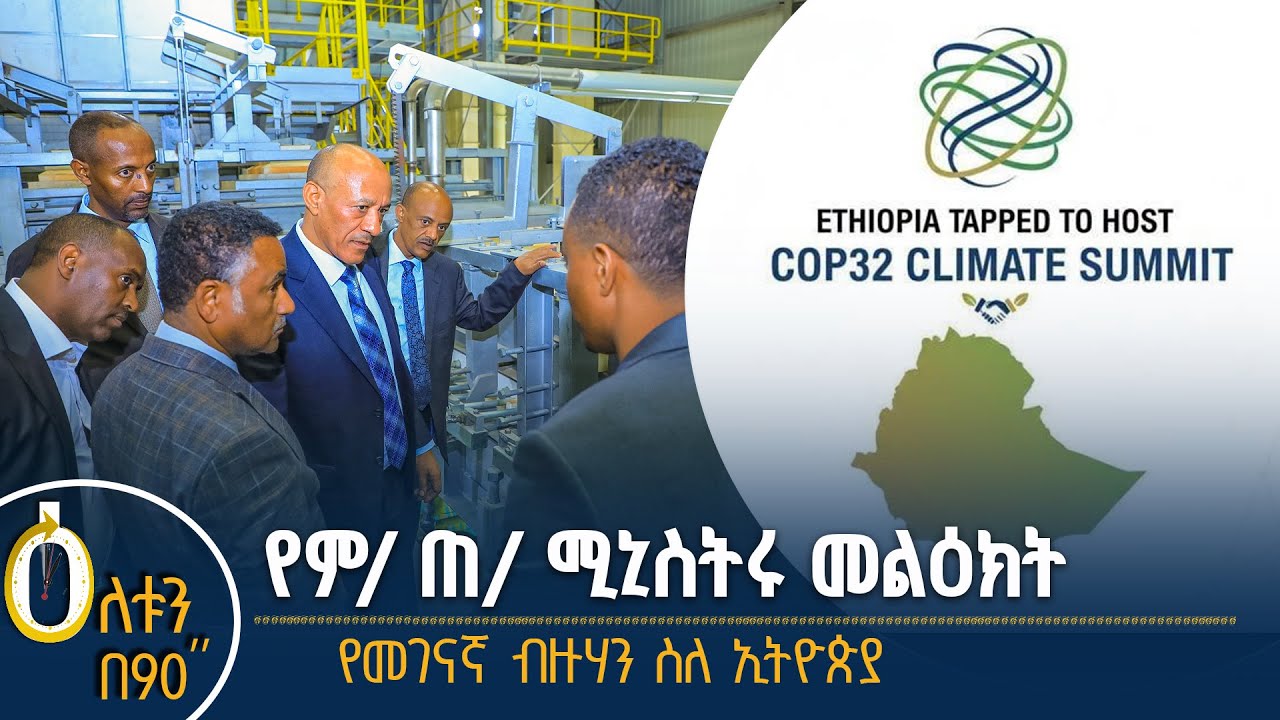 👉የምክትል ጠቅላይ ሚኒስትሩ መልዕክት 👉የውጭ መገናኛ ብዙሃን ስለ ኢትዮጵያ