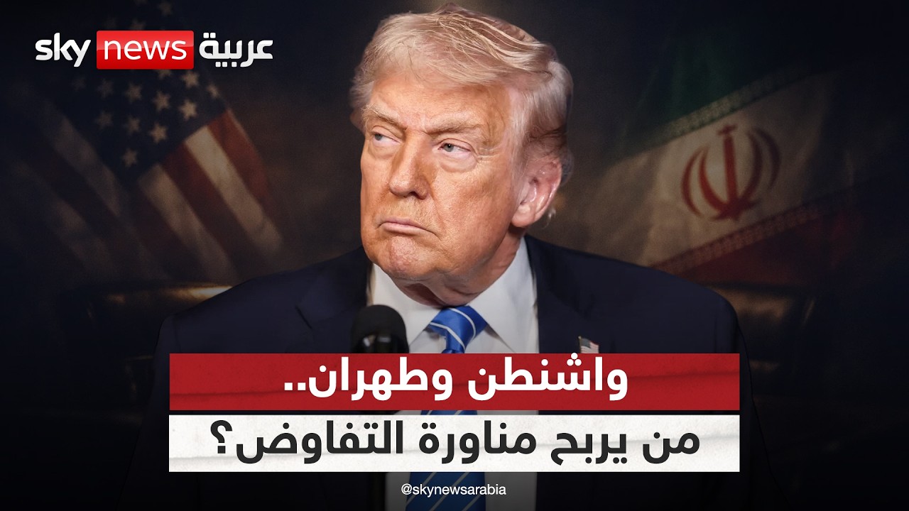 فيديو | مفاوضات أميركا وإيران.. مناورة من ترامب؟
