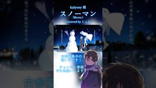 【歌ってみた】 スノーマン（Rerec） #halyosy #歌ってみた #cover #KAITO