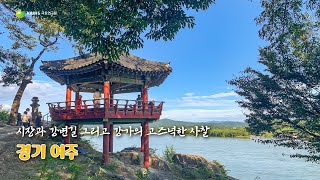 [월간 국토-골목기행] 시장과 강변길, 그리고 강가의 고즈넉한 사찰. 경기 여주