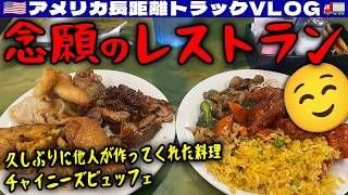 【念願のレストラン】久しぶりに他人が作ってくれた料理！チャイニーズビュッフェ！OTRに復帰！雷雨警報の中ドロップヤードへ！ウィスコンシン！2026年6月10日 | 🇺🇸アメリカ長距離トラックVLOG🚚