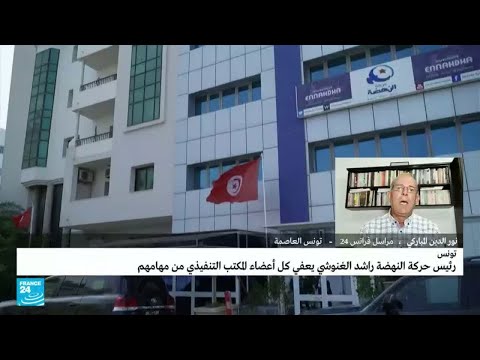 إعفاء أعضاء المكتب التنفيذي لحركة النهضة التونسية.. ما التفاصيل؟