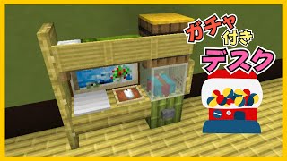 【マイクラ】ガチャ付きデスクづくり　ぐりほんマイクラ　＃１２３３