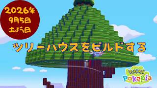 🔴【ぽこポケ】巨大ツリーハウス🌳をビルドする｜壊す女｜#22#ぽこあポケモン #Pokopia