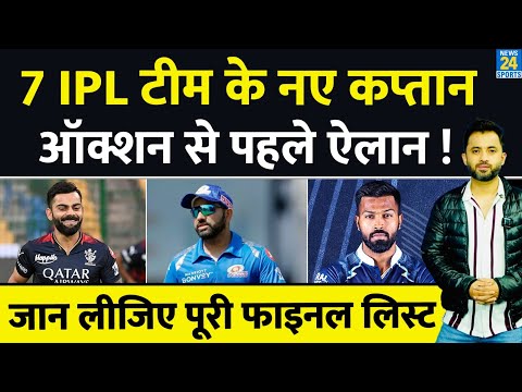 IPL 2024 : 7 Team के Captain होंगे Change, Auction से पहले Final List | Hardik | Rohit | Virat