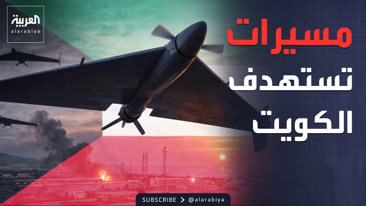 فيديو | هجوم بمسيرات عراقية يستهدف نقاطاً أمنية حدودية شمالي الكويت