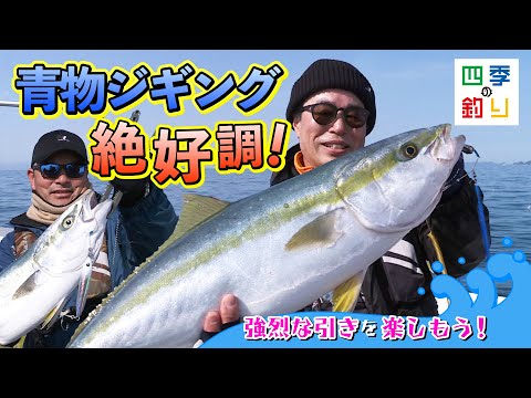 青物ジギング絶好調！強烈な引きを楽しもう！（四季の釣り/2023年3月31日放送）