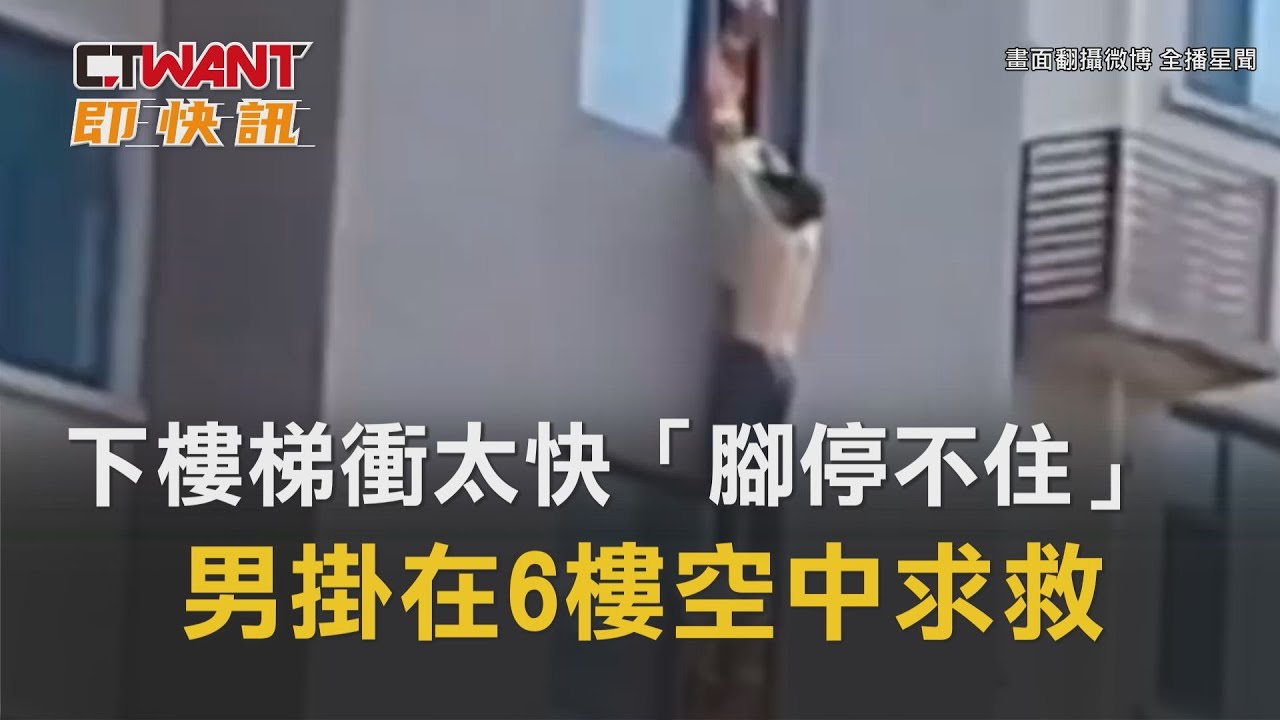 圖說-下樓梯衝太快「腳停不住」 男掛在6樓空中求救