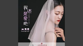 Download lagu 我还是爱他 mp3