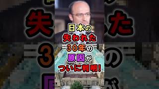 【衝撃】日本の失われた30年の原因がついに判明！ #政治 #雑学 #shorts