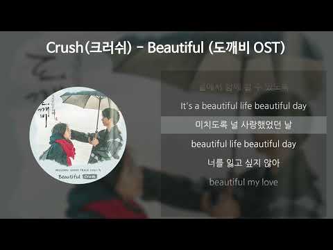 Crush(크러쉬) - Beautiful [도깨비 OST] [가사/Lyrics]
