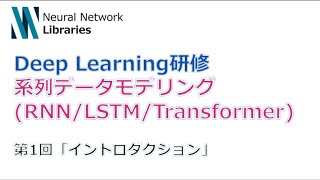 - 【Deep Learning研修(発展)】系列データモデリング (RNN / LSTM / Transformer) 第1回「イントロダクション」