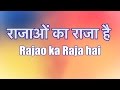 Rajao Ka Raja Hai राजाओं का राजा है Lyrics In Hindi And English