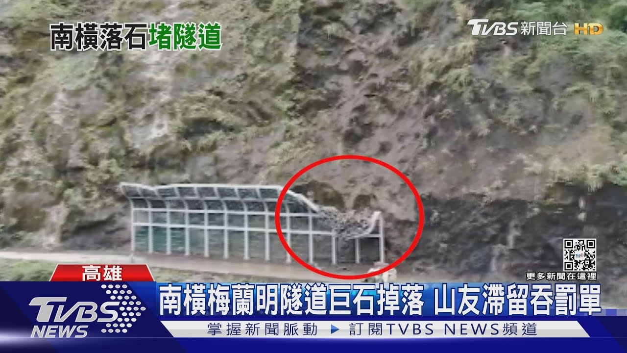 南橫梅蘭明隧道巨石掉落 山友逾時滯留開罰首例